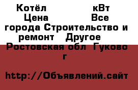 Котёл Kiturami 30 кВт › Цена ­ 17 500 - Все города Строительство и ремонт » Другое   . Ростовская обл.,Гуково г.